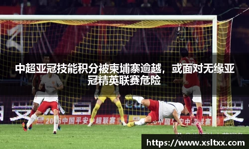 中超亚冠技能积分被柬埔寨逾越，或面对无缘亚冠精英联赛危险