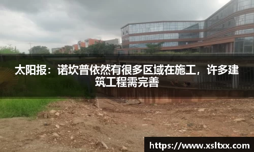 太阳报：诺坎普依然有很多区域在施工，许多建筑工程需完善