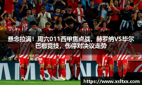 悬念拉满！周六011西甲焦点战，赫罗纳VS毕尔巴鄂竞技，伤停对决议走势