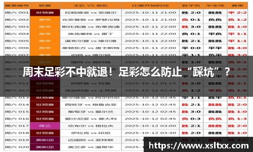 周末足彩不中就退！足彩怎么防止“踩坑”？