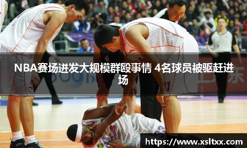 NBA赛场迸发大规模群殴事情 4名球员被驱赶进场