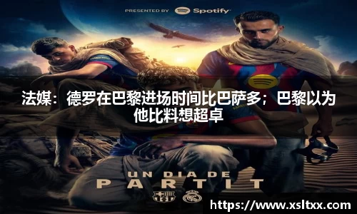 法媒：德罗在巴黎进场时间比巴萨多；巴黎以为他比料想超卓