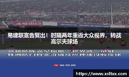 易建联宣告复出！时隔两年重返大众视界，转战高尔夫球场