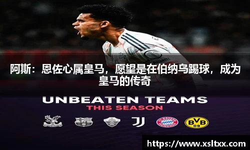 阿斯：恩佐心属皇马，愿望是在伯纳乌踢球，成为皇马的传奇