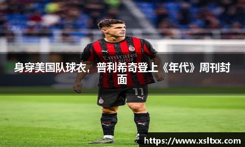 身穿美国队球衣，普利希奇登上《年代》周刊封面